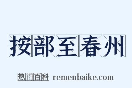 按部至春州是什么意思的图片
